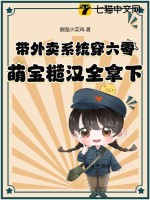 带外卖系统穿六零，萌宝糙汉全拿下