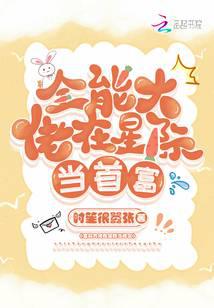 全能大佬在星际当首富